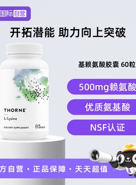 【自营】Thorne悦恩美国进口赖氨酸胶囊青少年成长瓶SA516