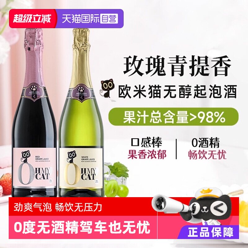 【自营】西班牙欧米猫无醇起泡酒0度无酒精香槟红气泡甜白葡萄酒