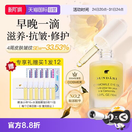 【自营】sundari眼油桑德丽洋甘菊眼部精华油滋养淡化细纹黑眼圈