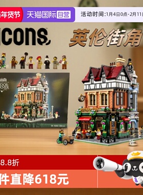 【自营】LEGO乐高大房子街景10350英伦街角ICONS男女拼搭积木礼物