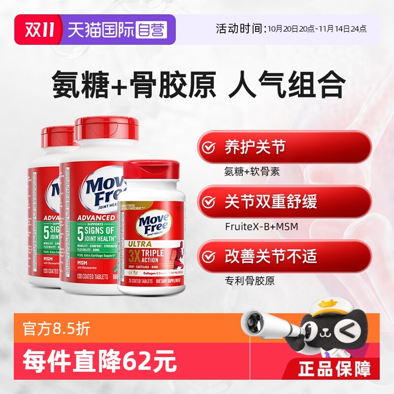 MoveFree精品氨糖养护关节