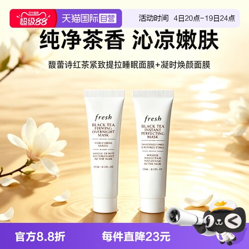 【自营】Fresh/馥蕾诗红茶黑膜白膜组合15ml*2修护睡眠面膜涂抹