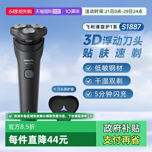 飞利浦旋护1系S1887立式剃须刀