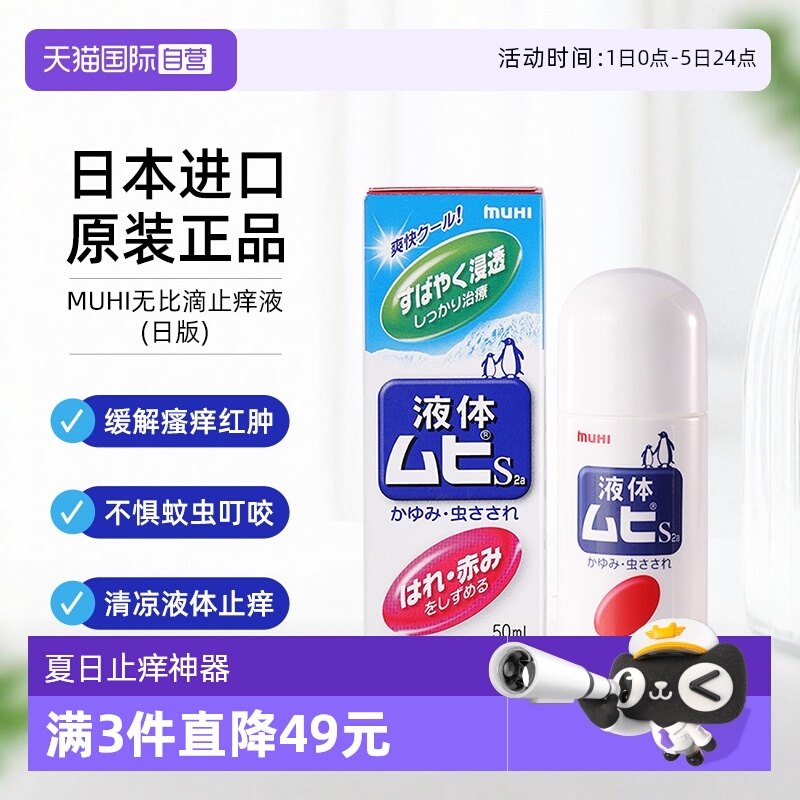 【自营】MUHI池田模范堂成人无比滴蚊虫叮咬止痒驱蚊液50ml蚊子