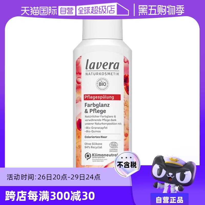【自营】德国lavera拉薇有机无硅油藜麦护发素修复干枯防掉发孕妇