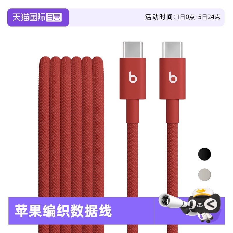 【自营】Beats USB-C 转 USB-C 编织连接线/iPhone加长充电线（1.5米/5英尺）苹果15/16/17PRO MAX/ipad通用