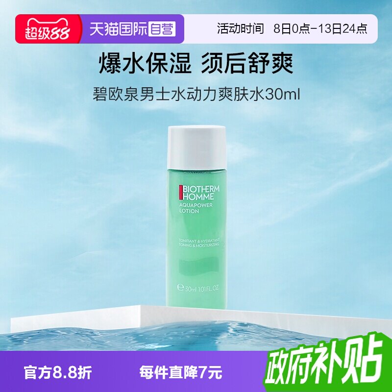 碧欧泉男士水动力爽肤水图片