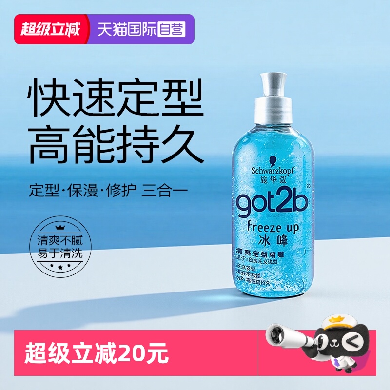 【自营】施华蔻造型got2b冰峰清爽男士定型造型强力持久自然啫喱