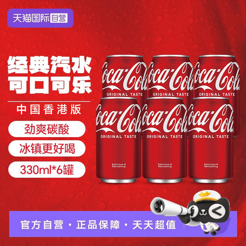 【自营】可口可乐中国香港版碳酸饮料汽水330ml*6罐宅家聚餐畅饮