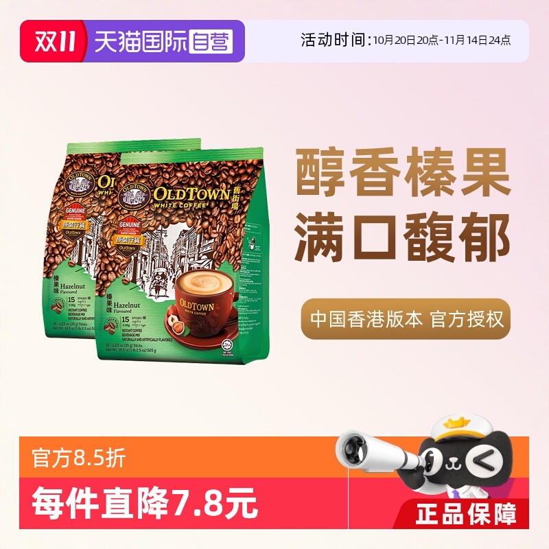 旧街场白咖啡榛果2袋装