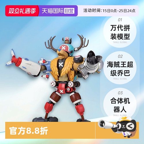 【自营】万代 拼装 模型 海贼王 超级 乔巴机器人 合体