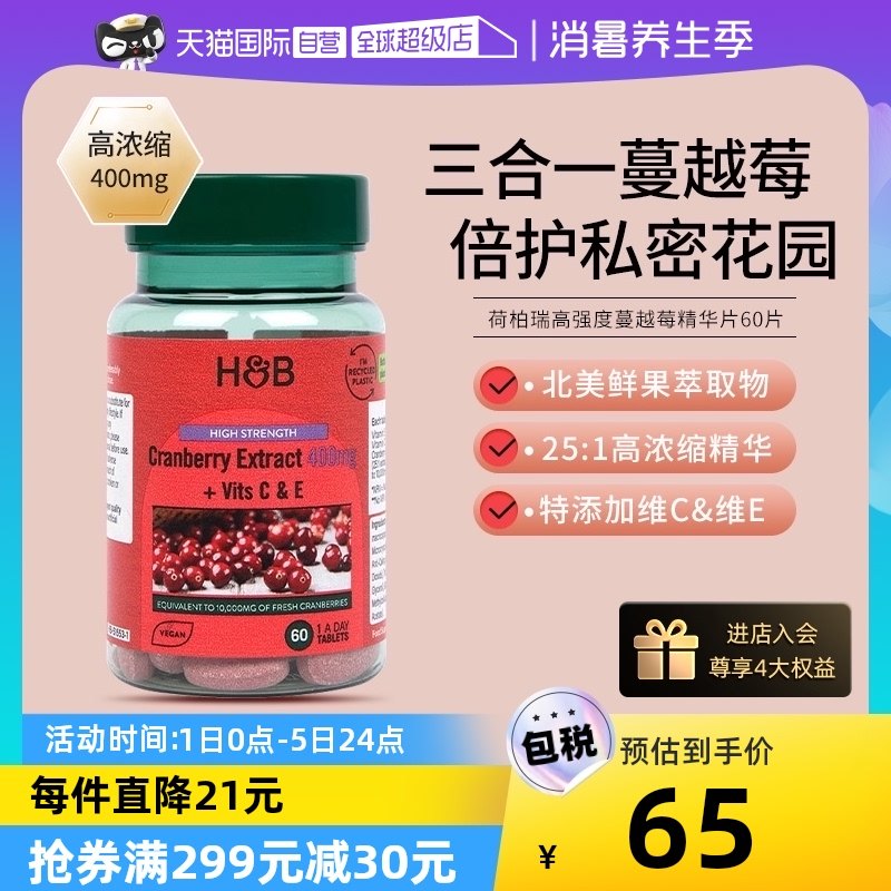 【自营】英国hb荷柏瑞高含量400mg浓缩蔓越莓精华提取维C维E 60粒