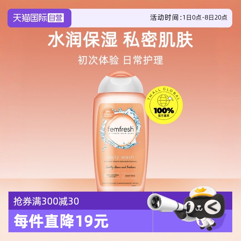自營femfresh芳芯女性私處清潔液
