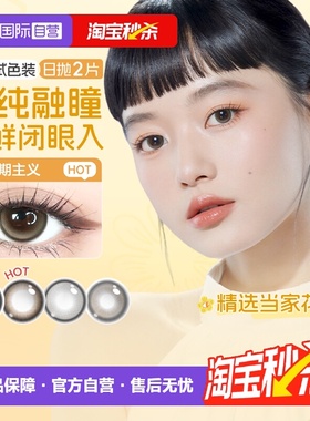 【自营】尝鲜海昌精选日抛美瞳2片长期主义锁边女近视隐形眼镜棕