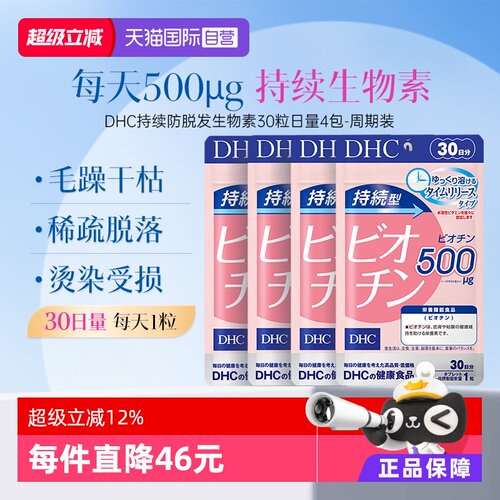 【自营】DHC持续型生物素片B7补充维生素b7皮肤头发呵护30粒4袋