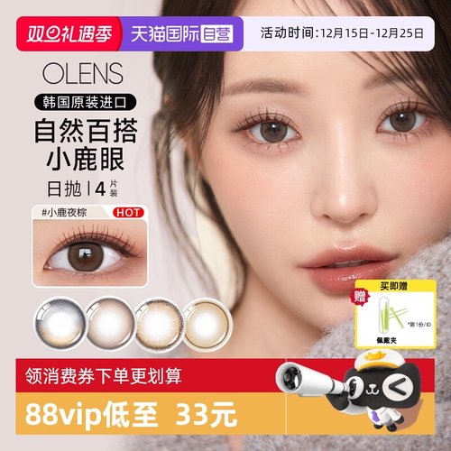 【自营】OLENS韩国进口美瞳日抛4片婚纱照自然微混血彩色隐形眼镜