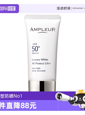 【自营】【自营】AMPLEUR三重防晒霜30g奢宠耀白隔离SPF50