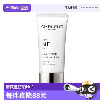 【自营】【自营】AMPLEUR三重防晒霜30g奢宠耀白隔离SPF50