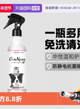 【自营】日本OneNyan宠物免洗喷雾身体清洁狗狗猫咪干洗防静电毛