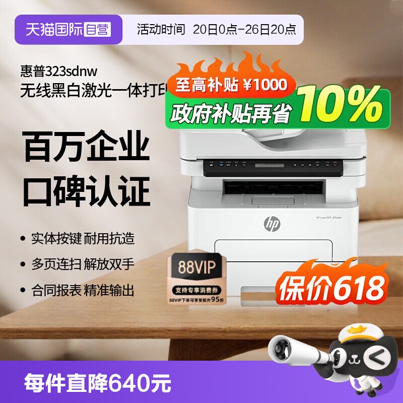 【自营】惠普（HP）打印机 323sdnw 黑白激光打印复印扫描多功能一体机a4双面打印无线有线网络家用商用办公