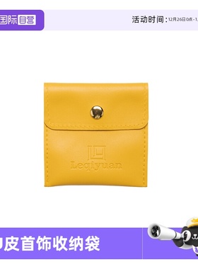 【自营】leqiyuanPU皮珠宝首饰袋简约便携耳饰手链项链黄色按扣包