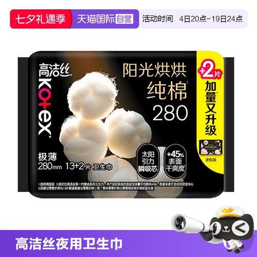 【自营】高洁丝卫生巾阳光奢爽纯棉280mm15片夜用/量多日用姨妈巾