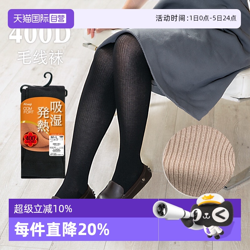 【自营】ATSUGI/厚木秋冬400D吸湿发热毛线竖条纹针织竖纹连裤袜