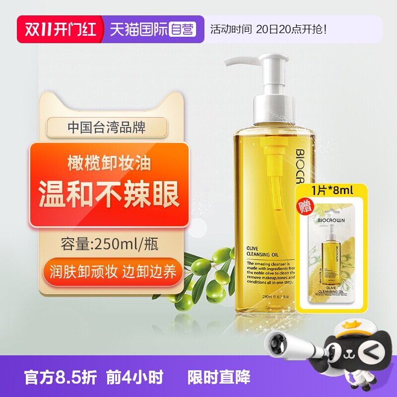 【自营】Bio’Crown/百匡卸妆油女温和清洁养肤脸眼唇三合一洁颜