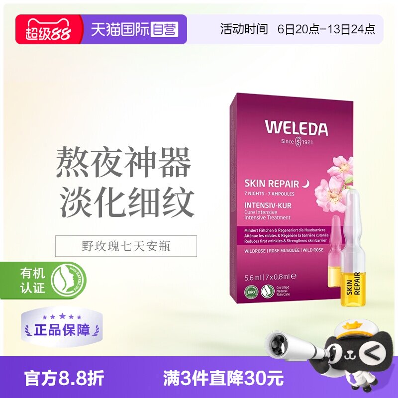 【自营】WELEDA维蕾德玫瑰7日面部安瓶精华保湿提亮0淡化0.8ml*7