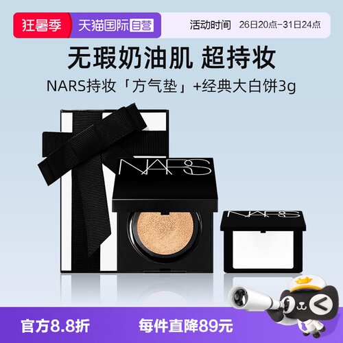 Nars/娜斯方气垫12g+大白饼3g
