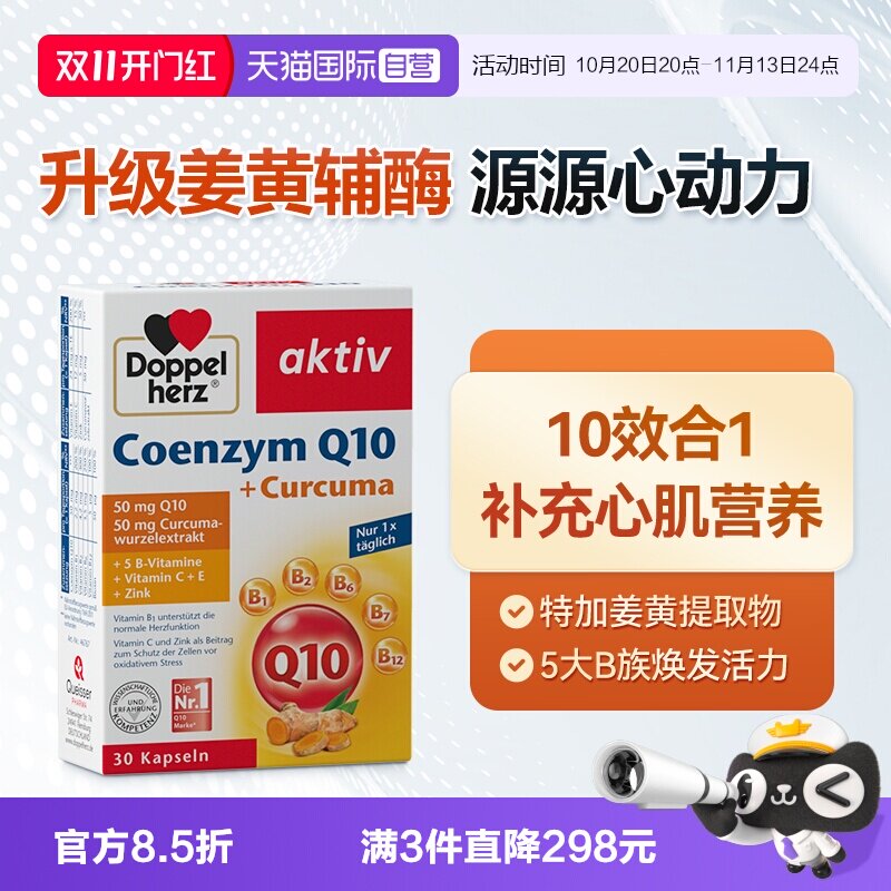 【自营】德国双心中老年心脑男女性保护心脏q姜黄辅酶Q10软胶囊