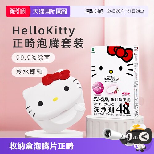 【自营】日本hello kitty联名款正畸清洁片收纳清洗盒泡腾片正畸