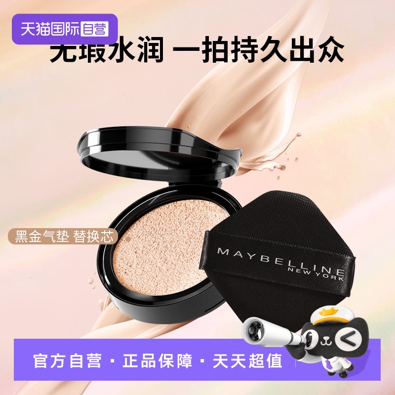 【自营】Maybelline/美宝莲黑金气垫替换装14g【赠品】