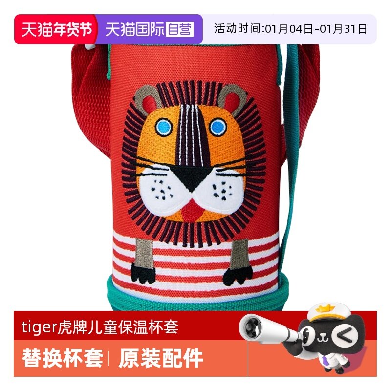 【自营】tiger虎牌儿童保温杯杯套MBR/MBJ通用配件(拆掉塑封不退),餐饮具,杯套,淘宝优惠券,粉丝福利购,淘宝优惠卷