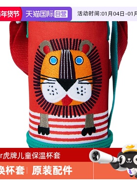 【自营】tiger虎牌儿童保温杯杯套MBR/MBJ通用配件(拆掉塑封不退)