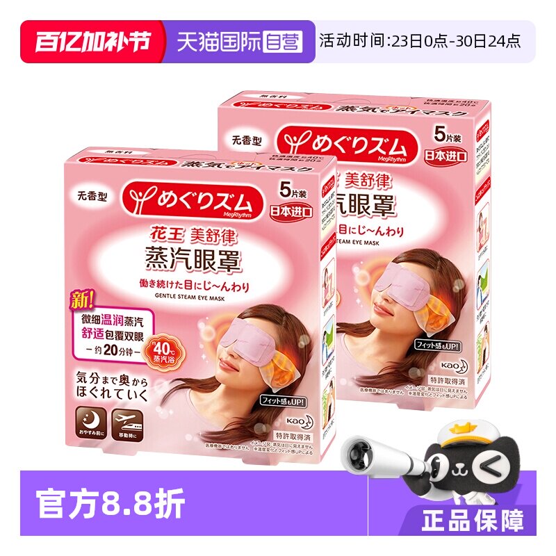 【自营】官方 花王美舒律蒸汽眼罩 5片装*2盒多款型柚子玫瑰发热
