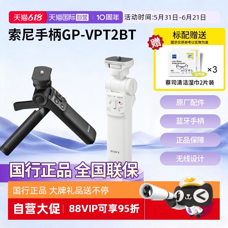 【自营】索尼（SONY） 手柄 黑卡微单摄像机 Vlog视频拍摄手柄 GP-VPT2BT  无线蓝牙多功能手柄