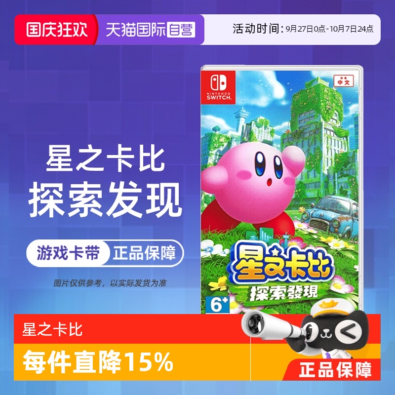 【自营】任天堂Switch游戏 NS 星之卡比 探索发现 3D动作 港版中文 香港直邮