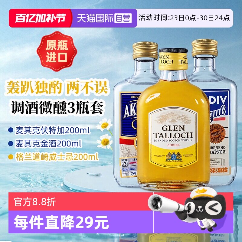 【自营】调酒基酒套装洋酒小酒版伏特加金酒威士忌鸡尾酒原瓶进口