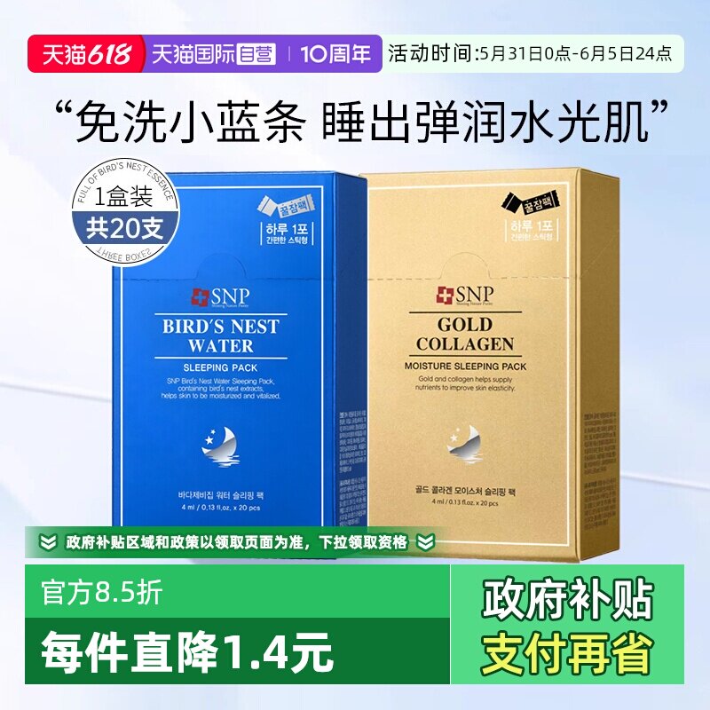 【自营】SNP睡眠面膜燕窝精华补水保湿免洗涂抹面膜韩国进口20支