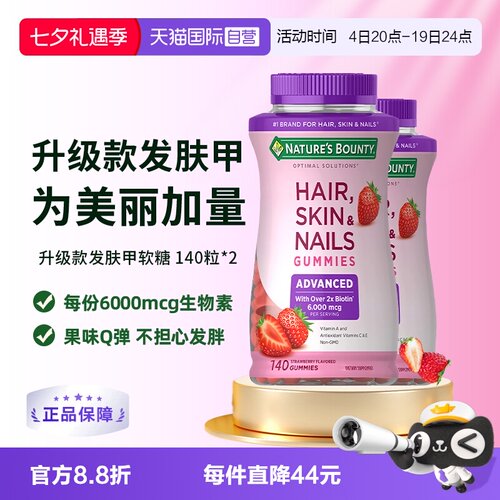 【自营】自然之宝升级款发肤甲软糖140粒*2维生素a维c生物素e护发