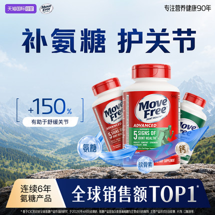 【自营】益节MoveFree氨糖软骨素维骨力钙片中老年关节氨糖骨胶原