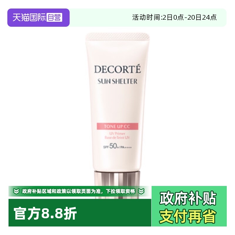 【自营】Cosme Decorte/黛珂透亮防护素颜乳35ml01透亮肤色
