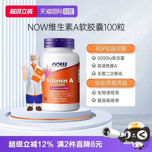 直营NOW诺奥维生素软胶囊25000iu