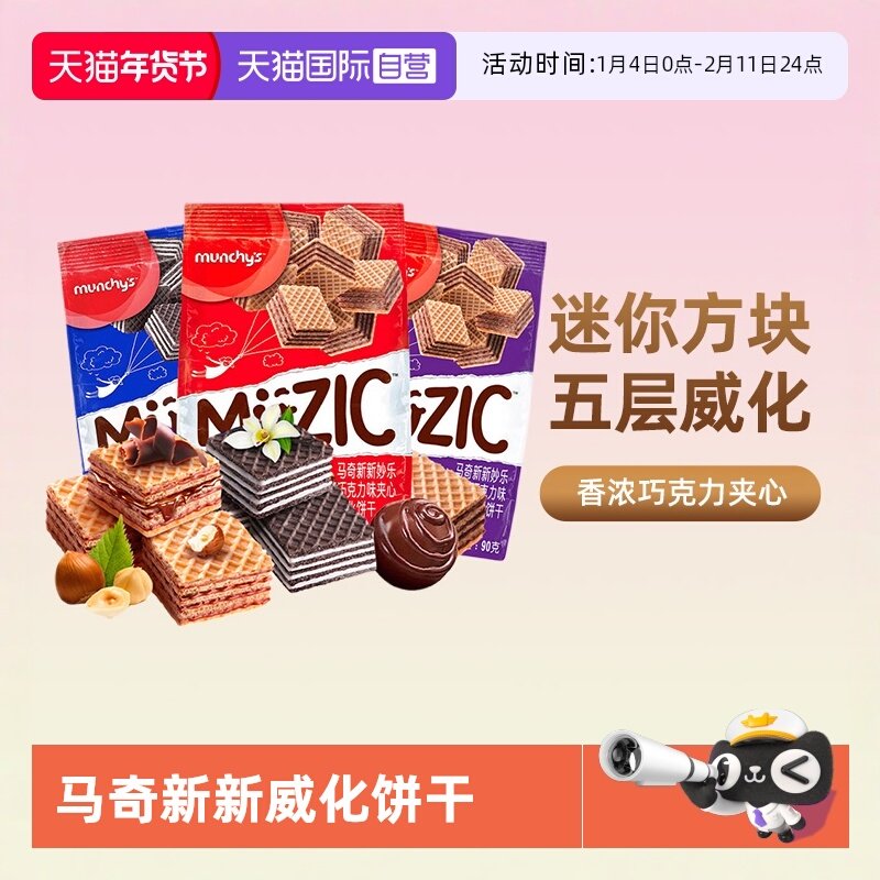 【自营】马奇新新进口巧克力榛子威化夹心饼干曲奇办公室休闲零食