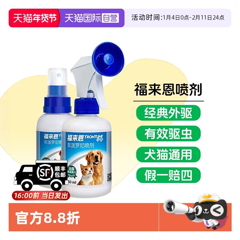 【自营】福来恩喷剂狗狗猫咪体外驱虫去跳蚤除虱子蜱虫犬猫用宠物,宠物/宠物食品及用品,狗驱虫药品,淘宝优惠券,粉丝福利购,淘宝优惠卷