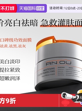 【自营】RNTOU院线涂抹面膜亮白去黄提亮抗氧化暗沉熬夜修复保湿