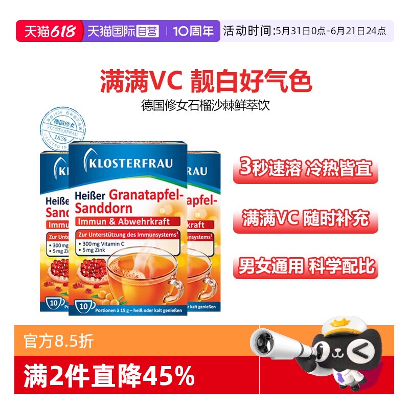 【自营】德国修女VC靓白鲜萃饮活力维C锌0脂石榴沙棘味冲饮3盒装