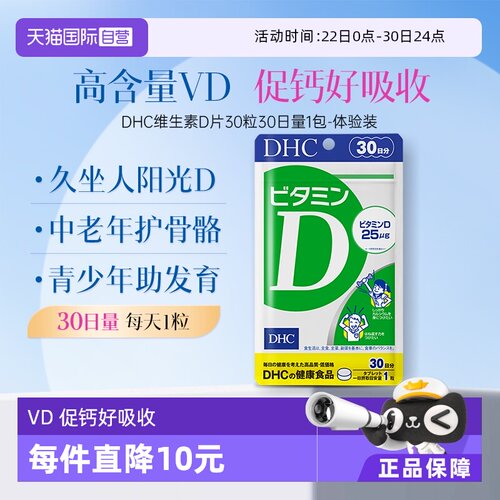 自营维生素D片DHC30粒