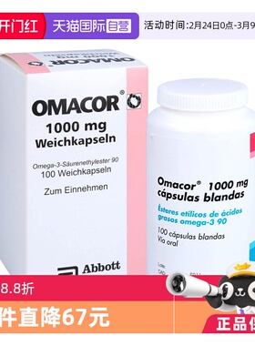 【自营】欧玛可 Omacor鱼油欧米伽3 甘油三酯 脂肪酸乙脂90软胶囊
